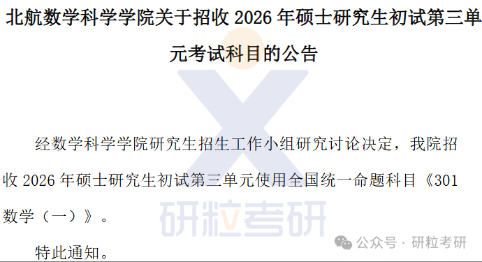 26考研北京航空航天大学数学科学学院考试科目调整