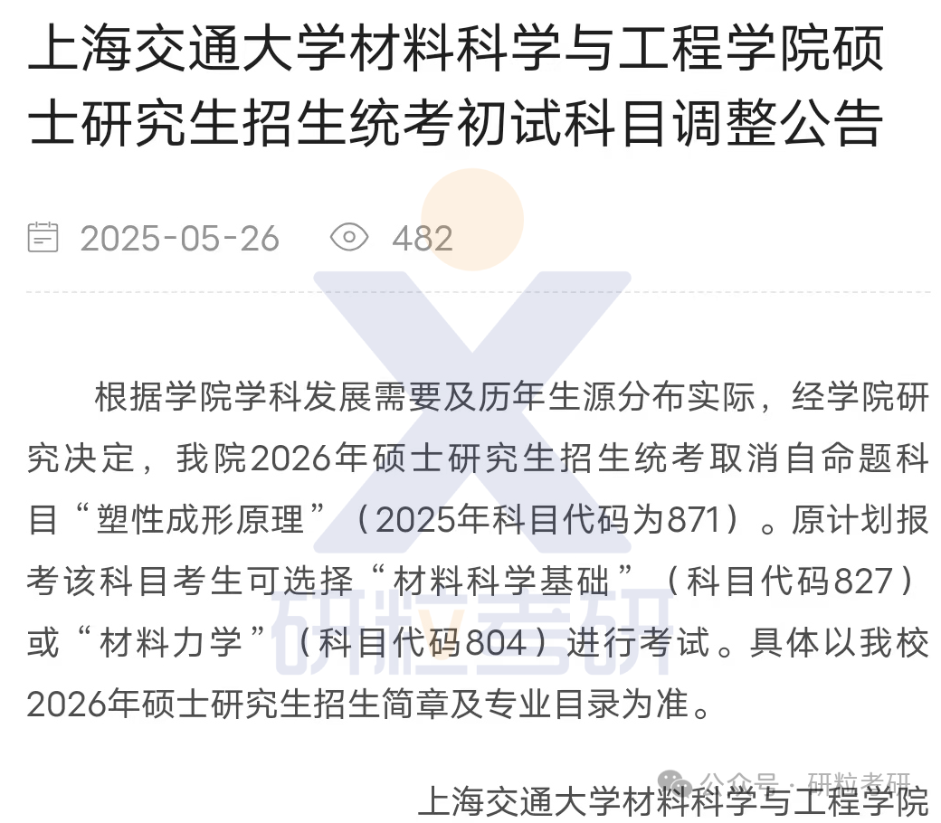 26考研上海交通大学材料科学与工程学院考试科目调整