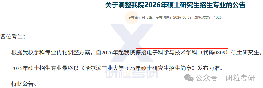 26考研哈尔滨工业大学专业停招
