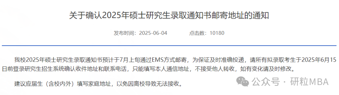 2025年硕士研究生录取通知书邮寄地址的通知