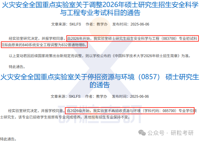 26考研中科大火灾安全全国重点实验室考试科目调整