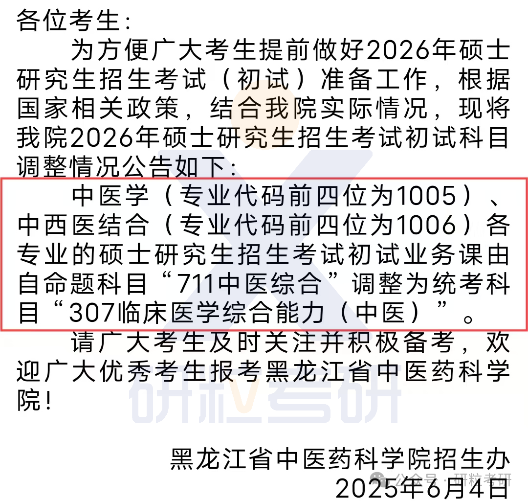 26考研黑龙江省中医药科学学院考试科目调整