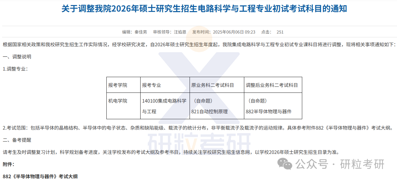 26考研西北工业大学机电学院考试科目调整
