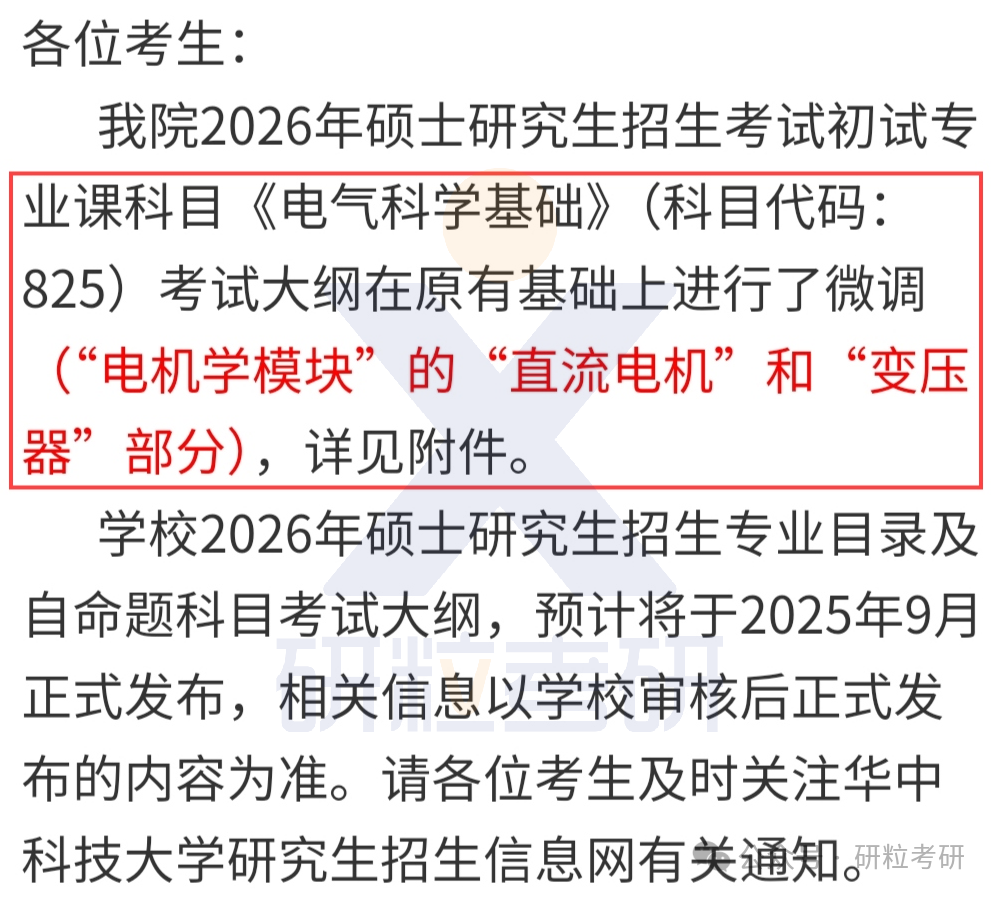 26考研华中科技大学电气与电子工程学院考试科目调整