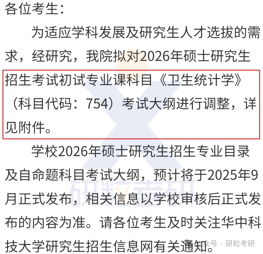 26考研华中科技大学医药卫生管理学院考试科目调整