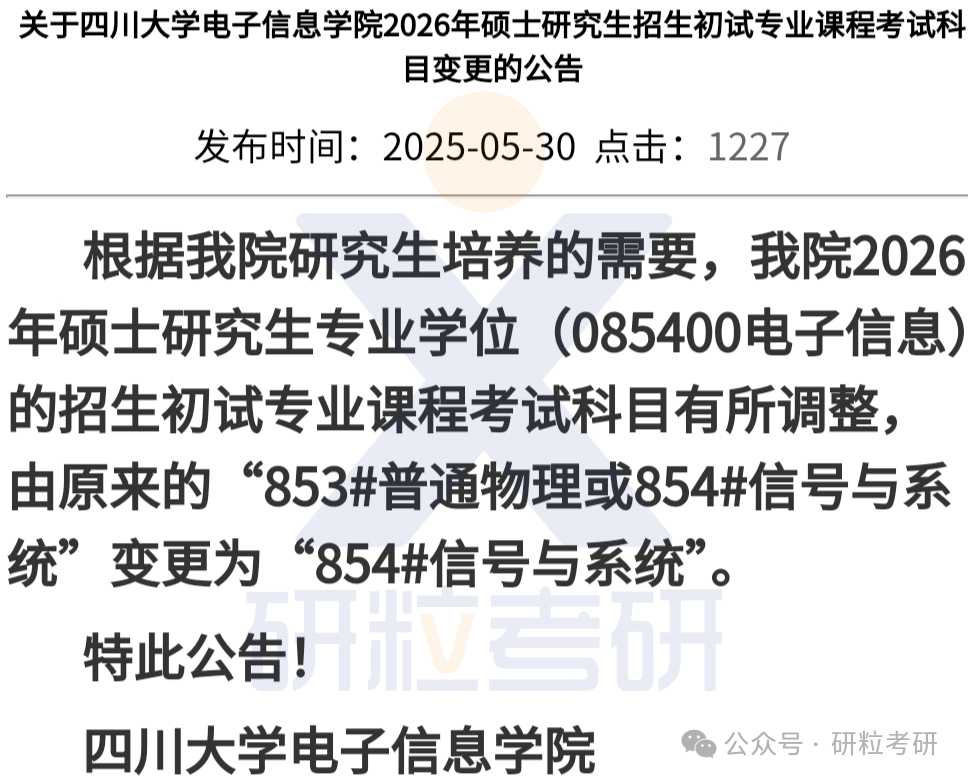 26考研四川大学电子信息学院考试科目调整
