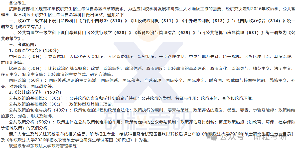 26考研华东政法大学政治管理学院考试科目调整
