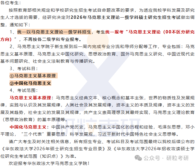 26考研华东政法大学马克思主义学院考试科目调整