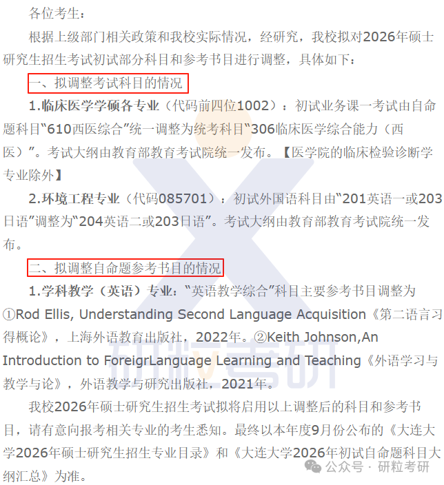 26考研大连大学考试科目调整