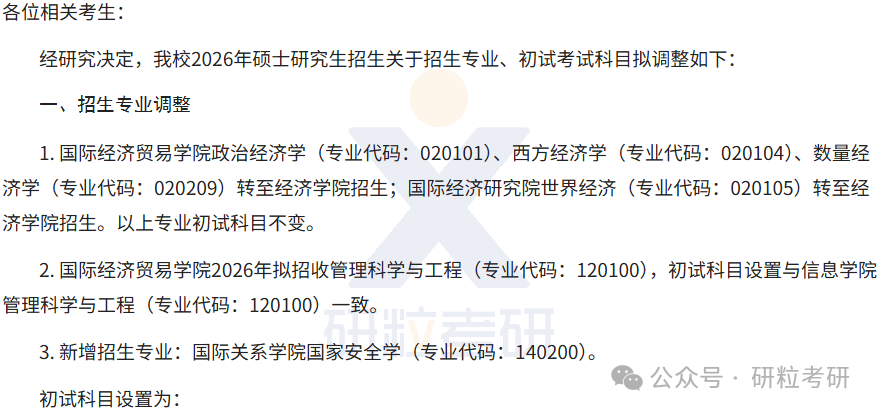 26考研对外经济贸易大学考试科目调整