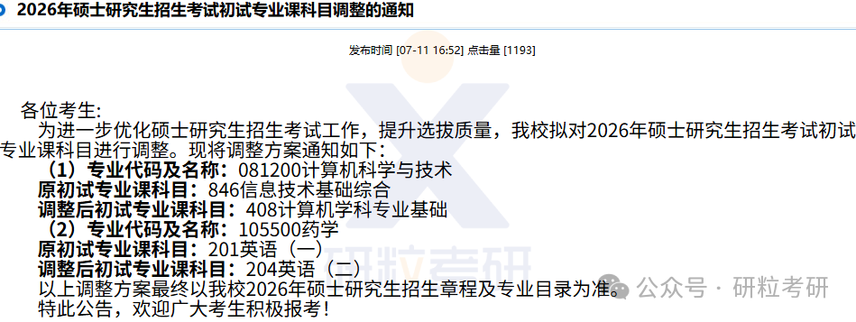 26考研烟台大学考试科目调整