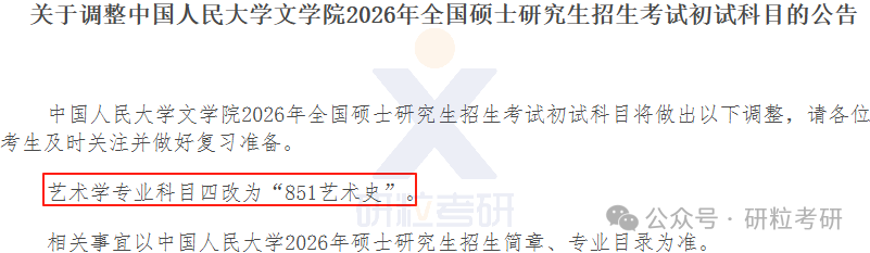 26考研中国人民大学文学院考试科目调整