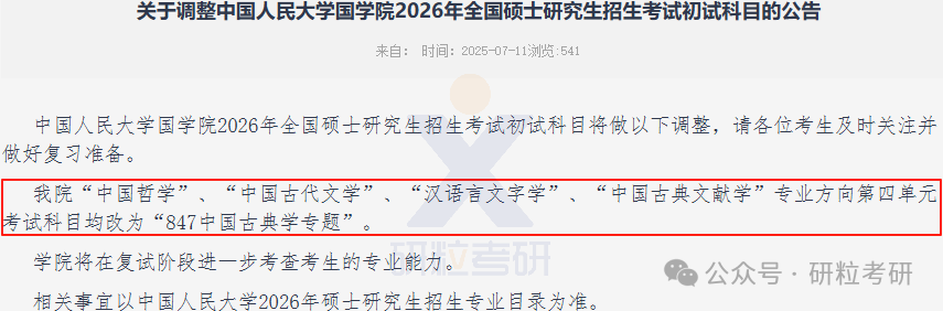 26考研中国人民大学国学院考试科目调整