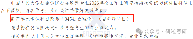 26考研中国人民大学社会学院考试科目调整