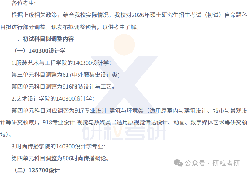 26考研北京服装学院考试科目调整
