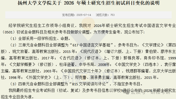 26考研扬州大学文学院考试科目调整