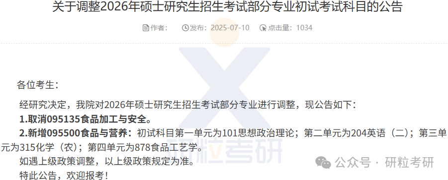 26考研华中农业大学食品科学技术学院考试科目调整