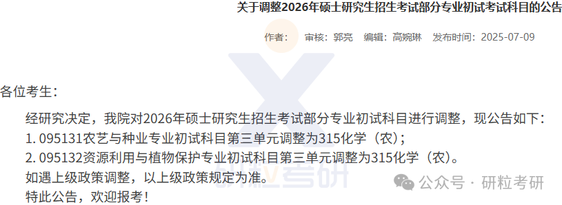 26考研华中农业大学植物科学技术学院考试科目调整