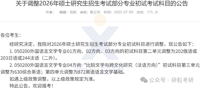 26考研华中农业大学外国语学院考试科目调整