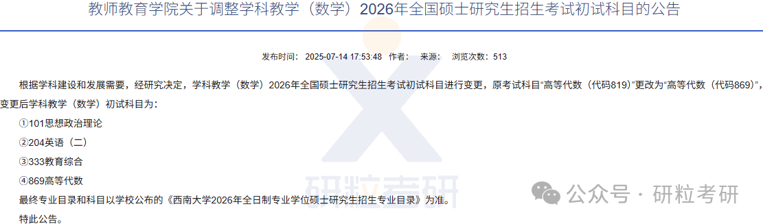 26考研西南大学教师教育学院考试科目调整