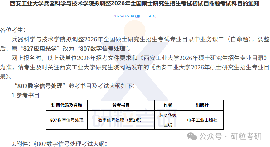 26考研西安工业大学兵器科学与技术学院考试科目调整
