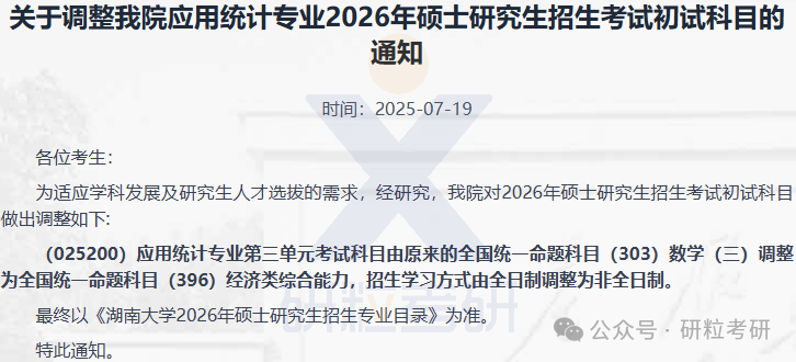 26考研湖南大学金融与统计学院考试科目调整