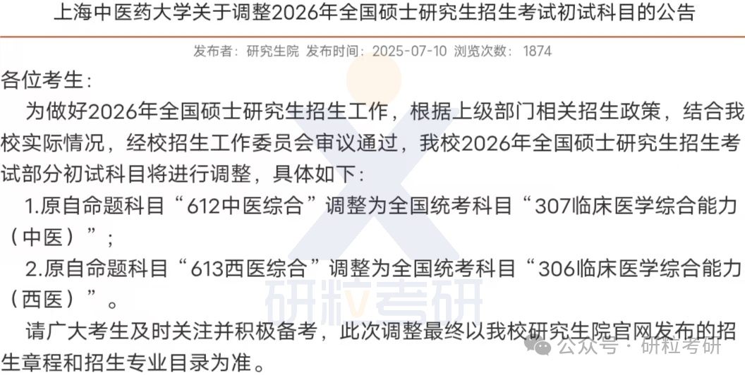 26考研上海中医药大学考试科目调整