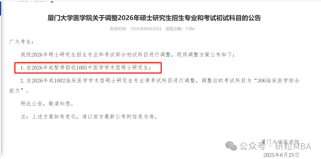 26考研厦门大学停招专业