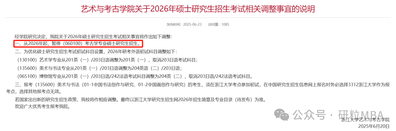 26考研浙江大学停招专业