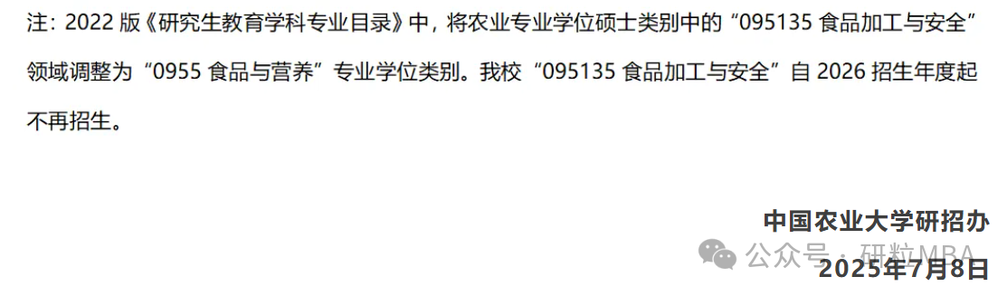 26考研中国农业大学停招专业