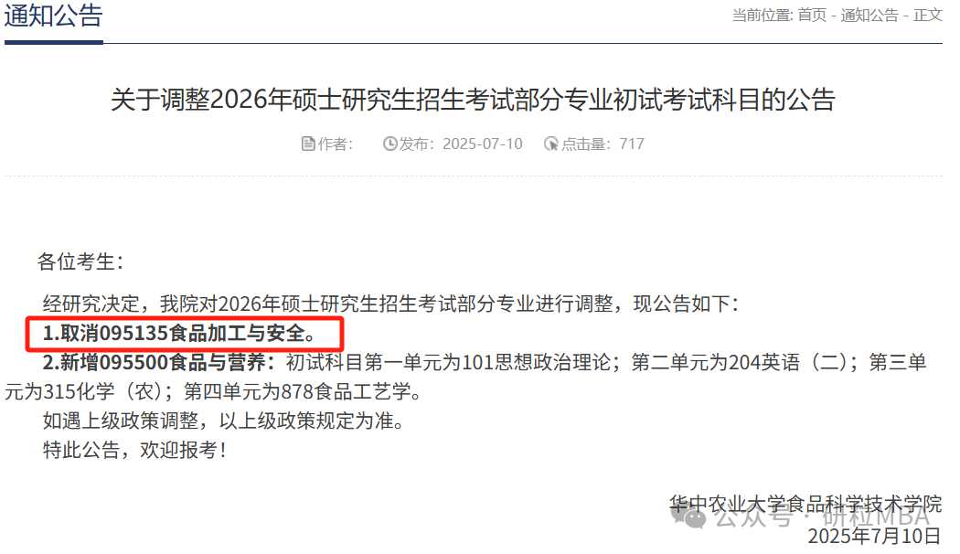 26考研华中农业大学停招专业