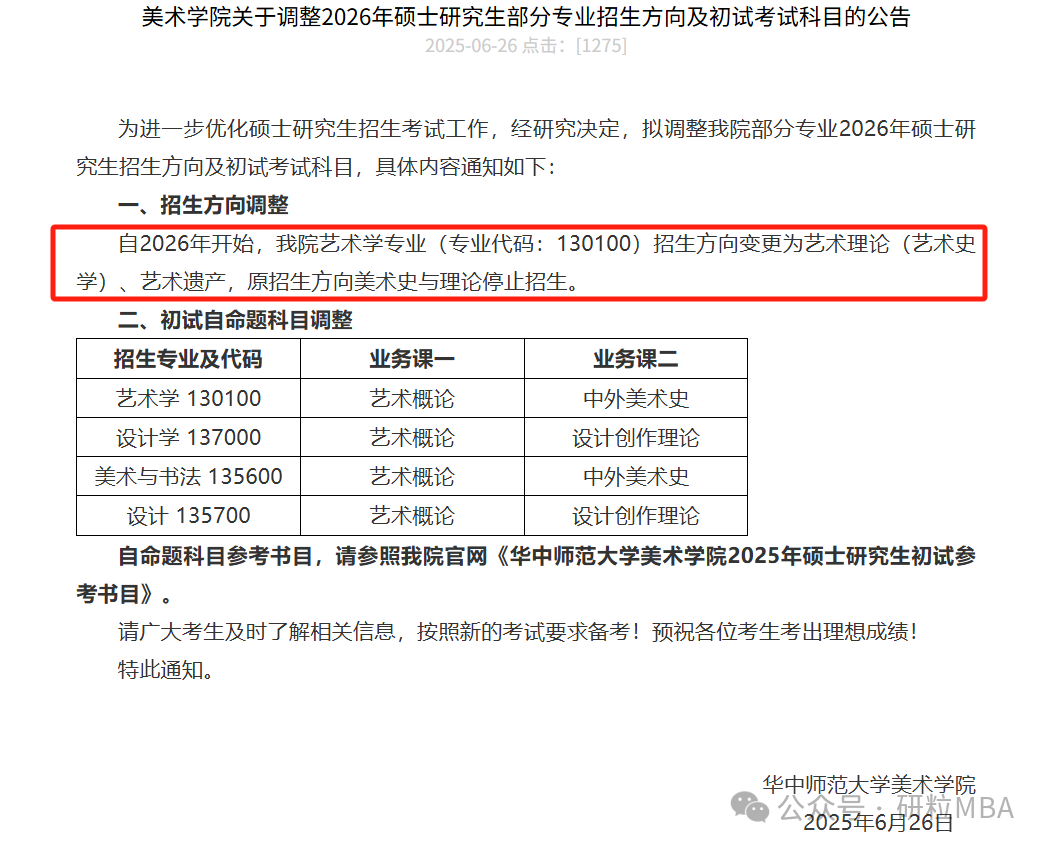 26考研华中师范大学停招专业