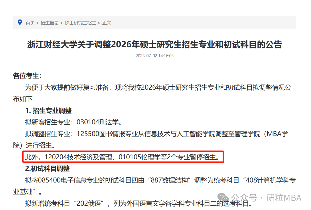 26考研浙江财经大学停招专业
