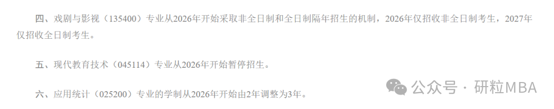 26考研中央 民族大学停招专业