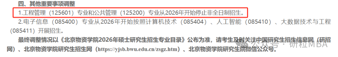 26考研北京物资学院停招专业