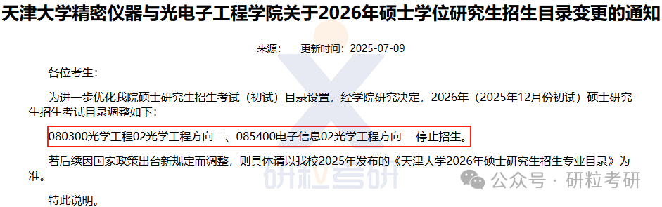26考研天津大学精密仪器与光电工程学院考试科目调整