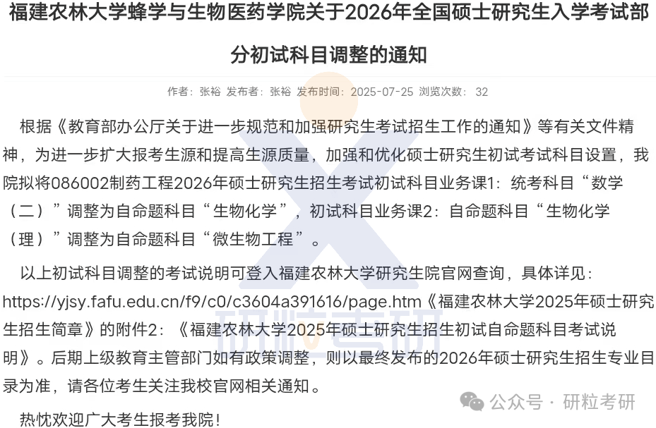 26考研福建农林大学蜂学与生物医药学院考试科目调整