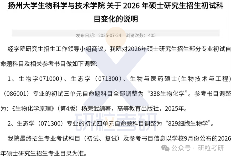 26考研扬州大学生物科学与技术学院考试科目调整
