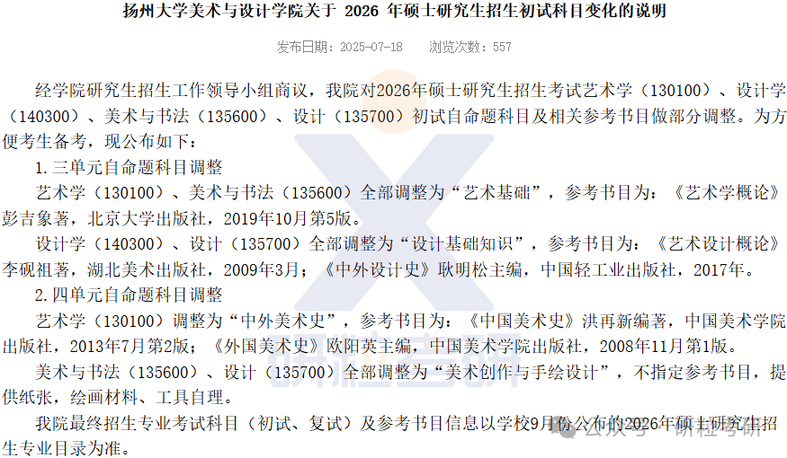 26考研扬州大学美术与设计学院考试科目调整