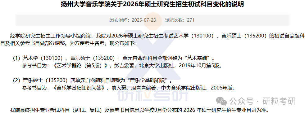 26考研扬州大学音乐学院考试科目调整
