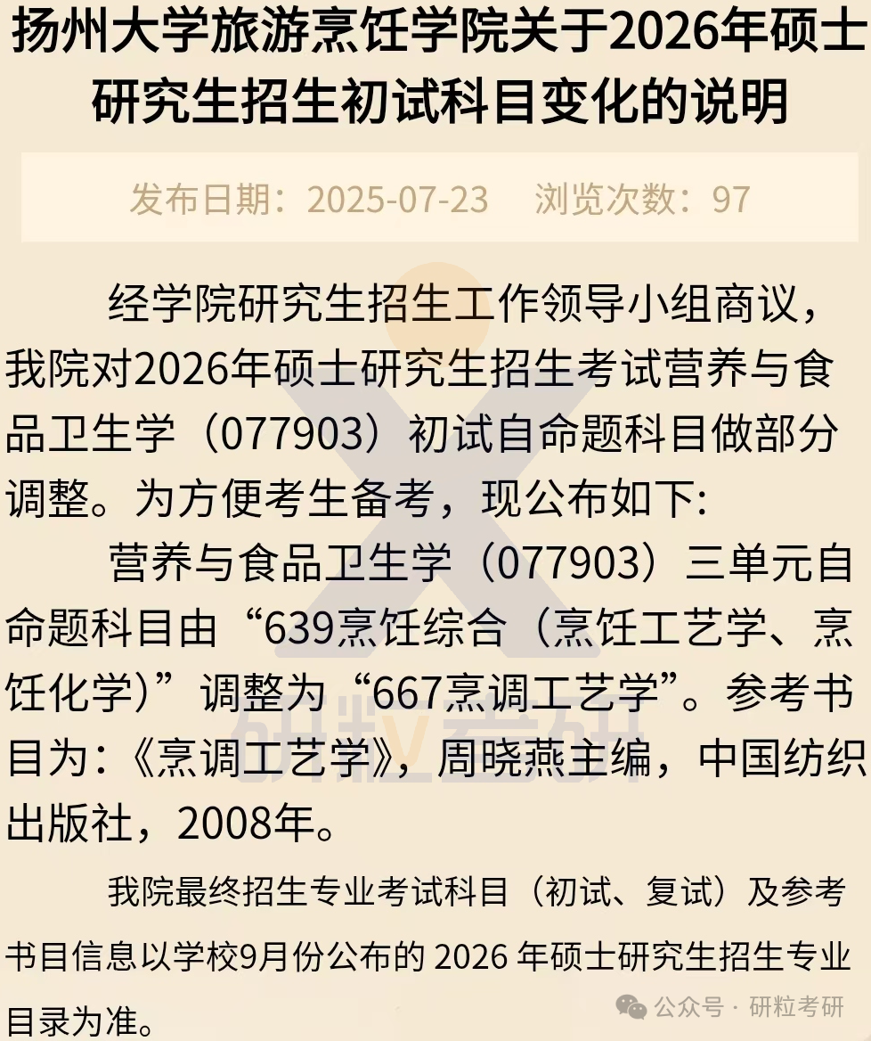 26考研扬州大学旅游烹饪学院考试科目调整