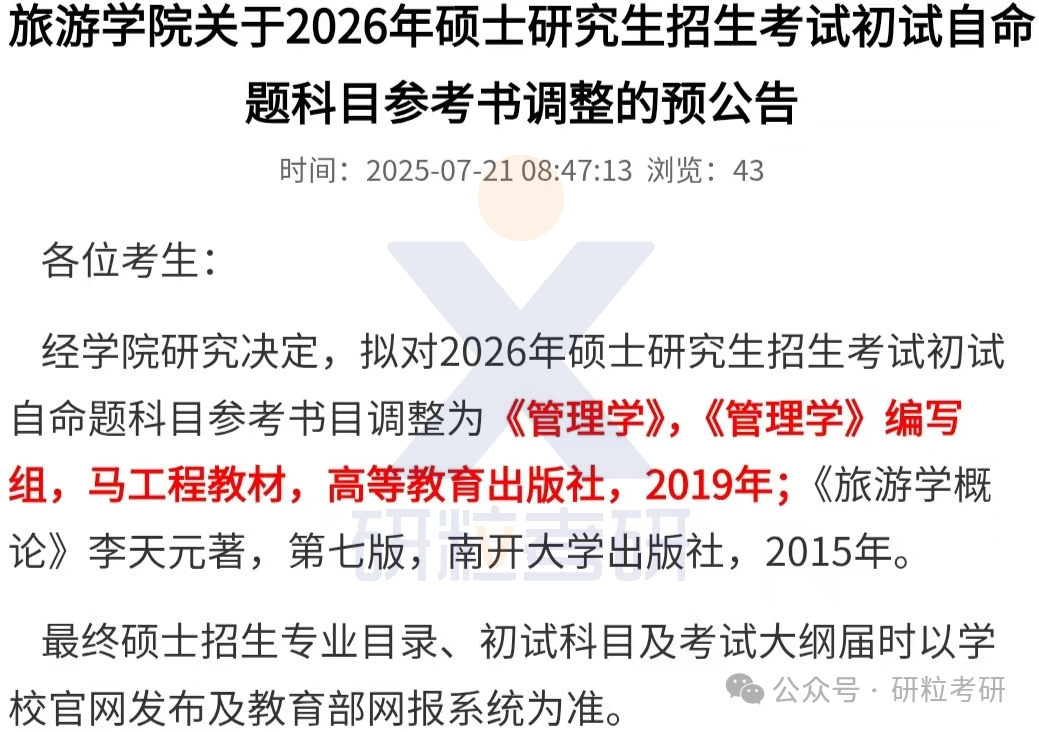 26考研华侨大学旅游学院考试科目调整