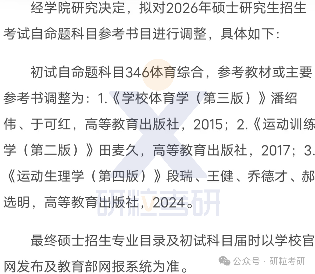 26考研华侨大学体育学院考试科目调整