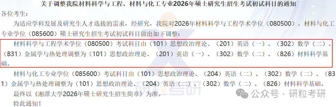 26考研湘潭大学机械工程与动力学学院考试科目调整