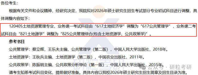 26考研河南农业大学资源与环境学院考试科目调整