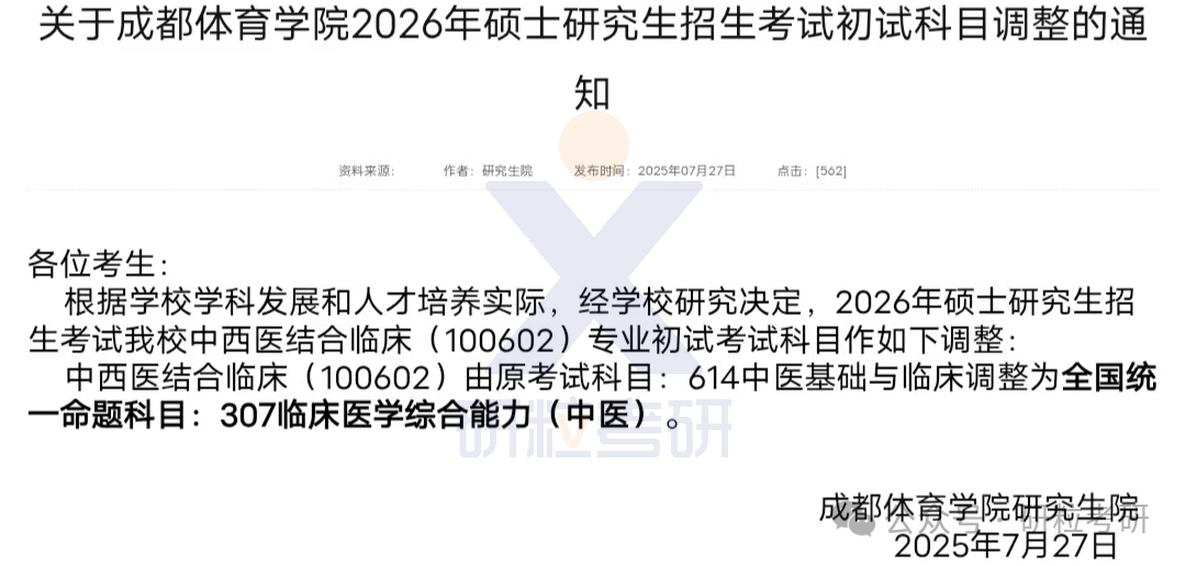 26考研成都体育学院考试科目调整