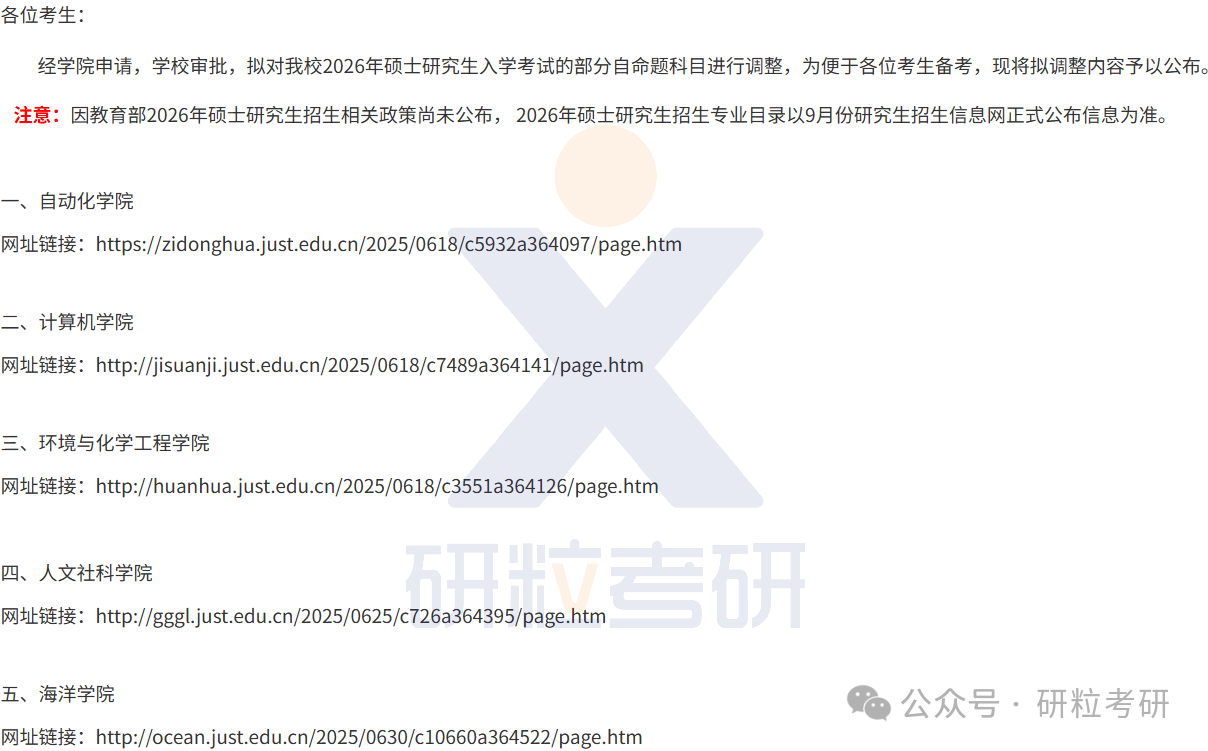 26考研江苏科技大学考试科目调整