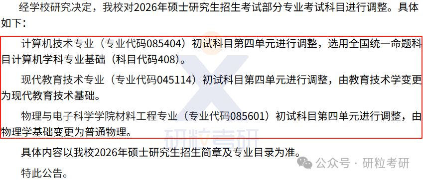 26考研山西大同大学考试科目调整