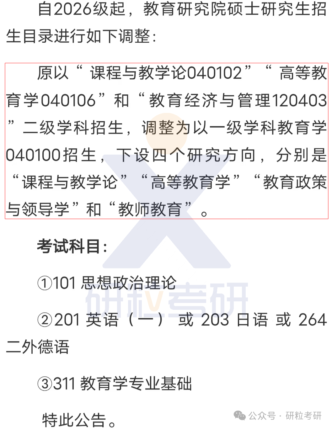 26考研南京大学教育研究院考试科目调整