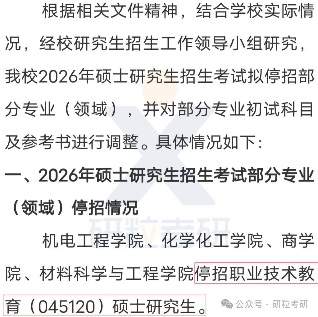 26考研湖南科技大学部分专业停招